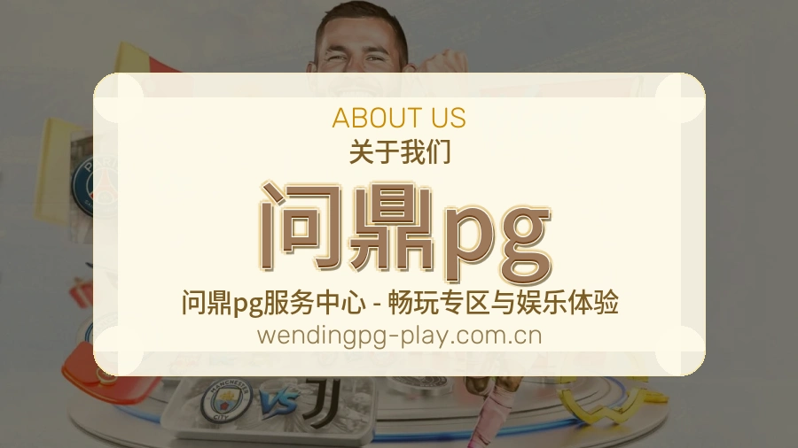 问鼎pg品牌概况