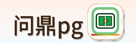 问鼎pg Logo